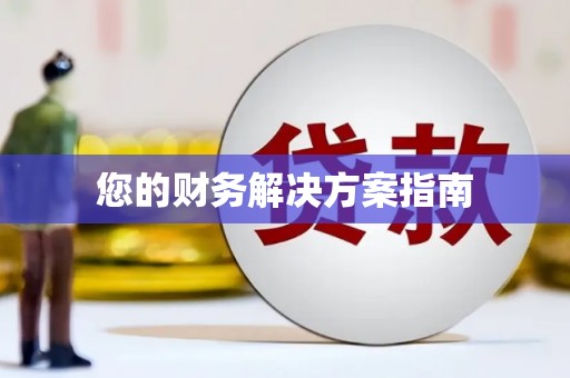 韶关您的财务解决方案指南
