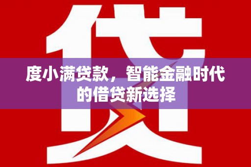 韶关度小满贷款，智能金融时代的借贷新选择