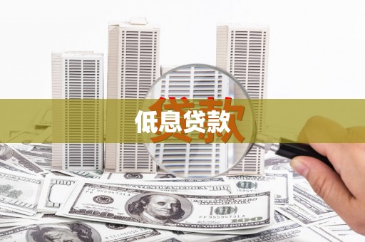 韶关低息贷款