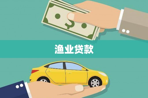 韶关渔业贷款