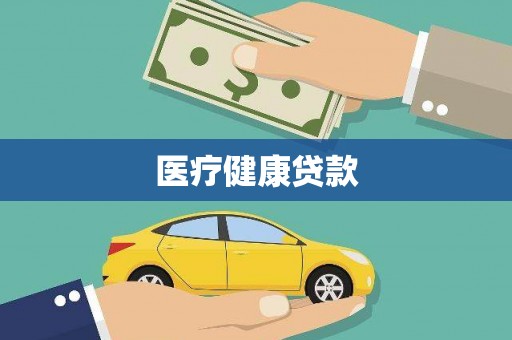 韶关医疗健康贷款