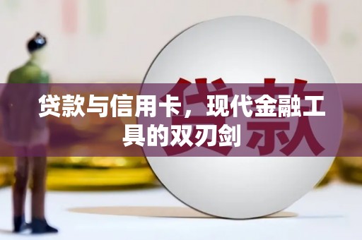 韶关贷款与信用卡，现代金融工具的双刃剑