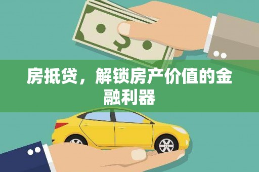 韶关房抵贷，解锁房产价值的金融利器
