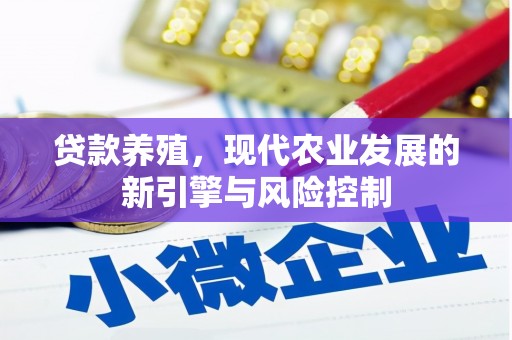 韶关贷款养殖，现代农业发展的新引擎与风险控制