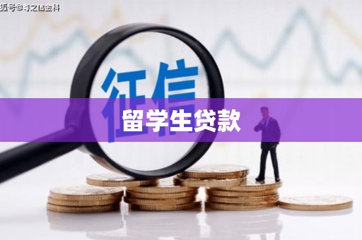 韶关留学生贷款
