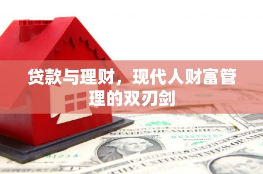 韶关贷款与理财，现代人财富管理的双刃剑
