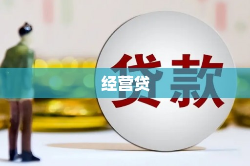 韶关经营贷