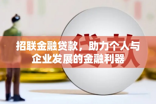 韶关招联金融贷款，助力个人与企业发展的金融利器