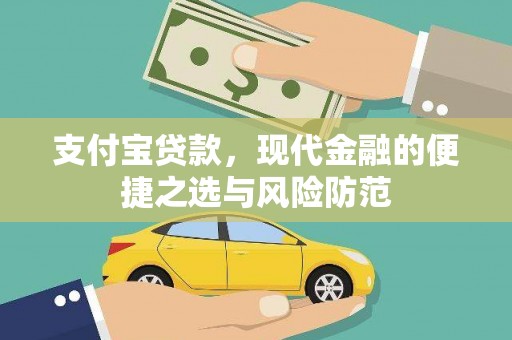 韶关支付宝贷款，现代金融的便捷之选与风险防范