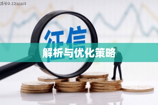 韶关解析与优化策略