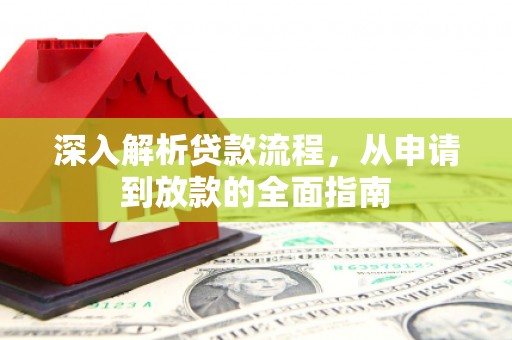韶关深入解析贷款流程，从申请到放款的全面指南