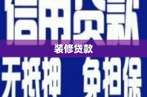 韶关装修贷款