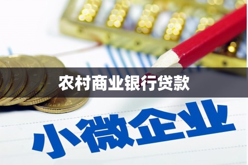 韶关农村商业银行贷款