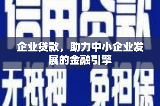 韶关企业贷款，助力中小企业发展的金融引擎