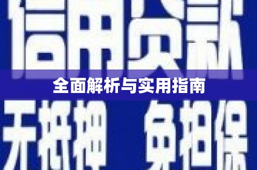 韶关全面解析与实用指南