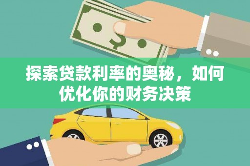 韶关探索贷款利率的奥秘，如何优化你的财务决策