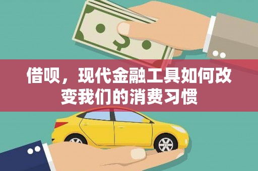 韶关借呗，现代金融工具如何改变我们的消费习惯