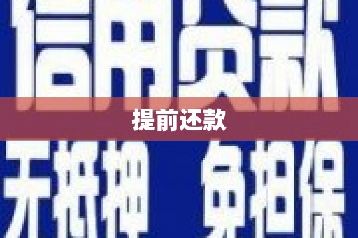 韶关提前还款