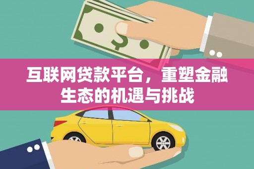 韶关互联网贷款平台，重塑金融生态的机遇与挑战
