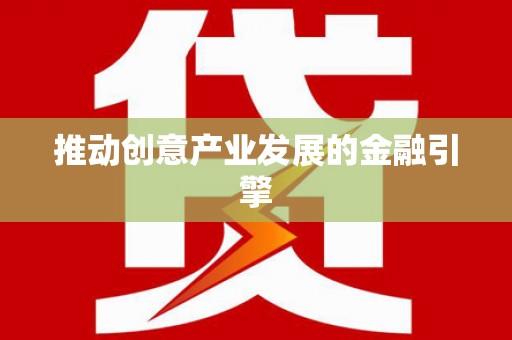 韶关推动创意产业发展的金融引擎