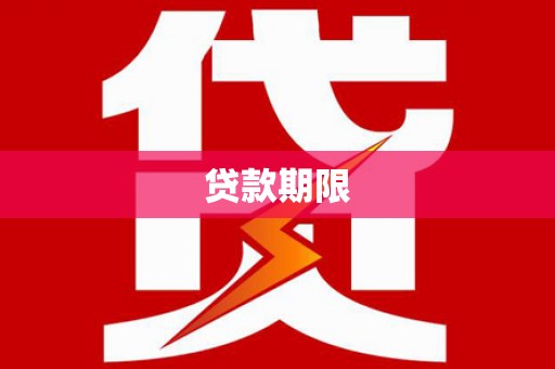 韶关贷款期限