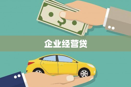 韶关企业经营贷