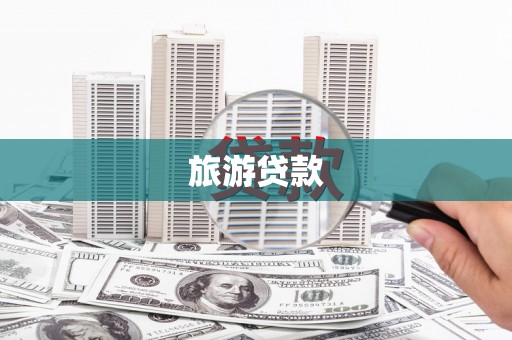 韶关旅游贷款