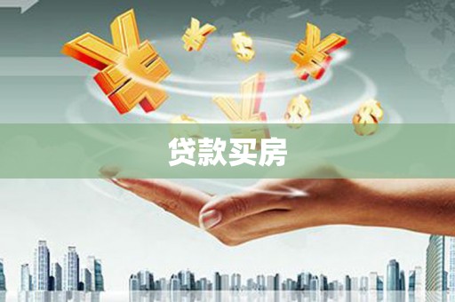 韶关贷款买房