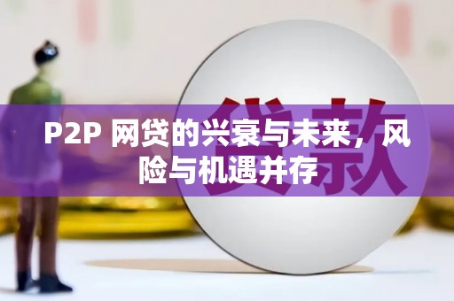 韶关P2P 网贷的兴衰与未来，风险与机遇并存