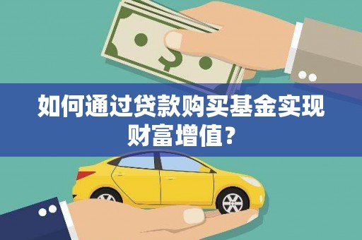 韶关如何通过贷款购买基金实现财富增值？