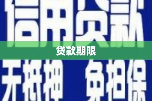 韶关贷款期限