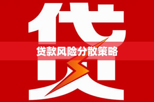 韶关贷款风险分散策略