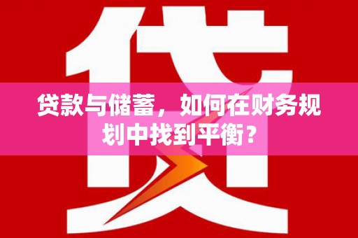 韶关贷款与储蓄，如何在财务规划中找到平衡？