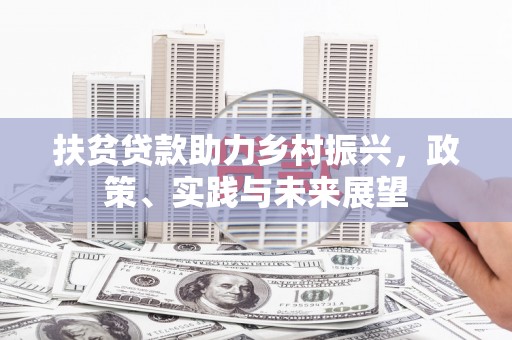 韶关扶贫贷款助力乡村振兴，政策、实践与未来展望
