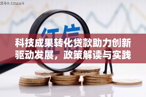 韶关科技成果转化贷款助力创新驱动发展，政策解读与实践探索