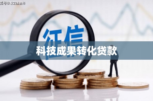 韶关科技成果转化贷款