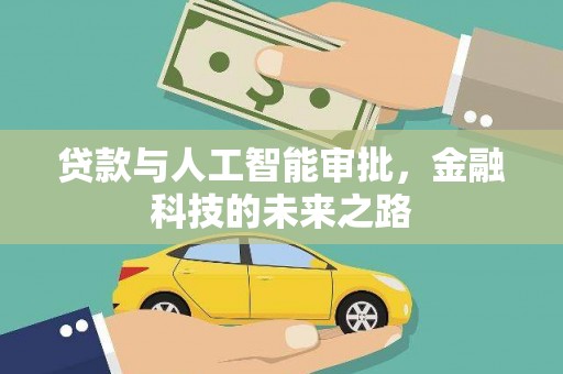 韶关贷款与人工智能审批，金融科技的未来之路