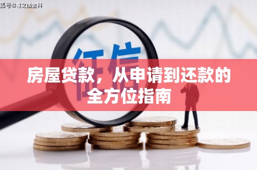 韶关房屋贷款，从申请到还款的全方位指南
