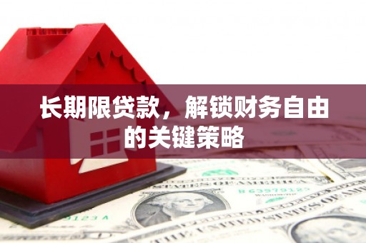 韶关长期限贷款，解锁财务自由的关键策略