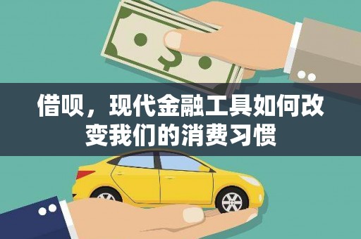 韶关借呗，现代金融工具如何改变我们的消费习惯