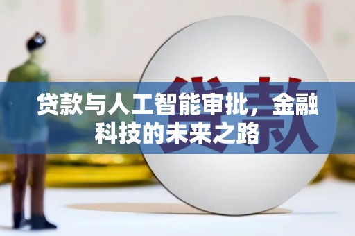 韶关贷款与人工智能审批，金融科技的未来之路