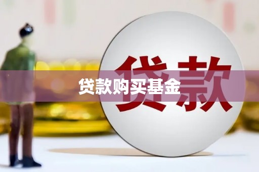 韶关贷款购买基金