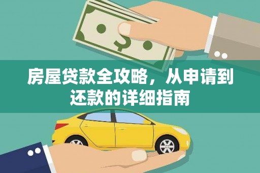 韶关房屋贷款全攻略，从申请到还款的详细指南