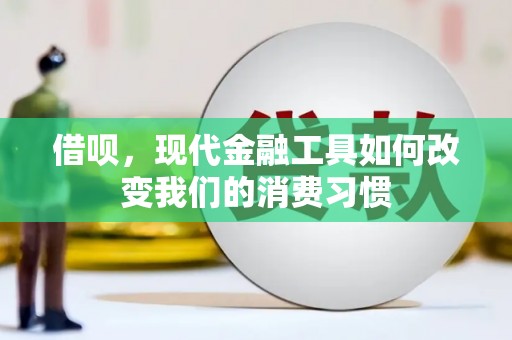 韶关借呗，现代金融工具如何改变我们的消费习惯