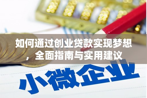 韶关如何通过创业贷款实现梦想，全面指南与实用建议