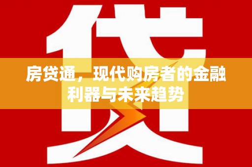 韶关房贷通，现代购房者的金融利器与未来趋势