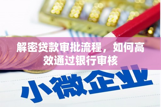 韶关解密贷款审批流程，如何高效通过银行审核
