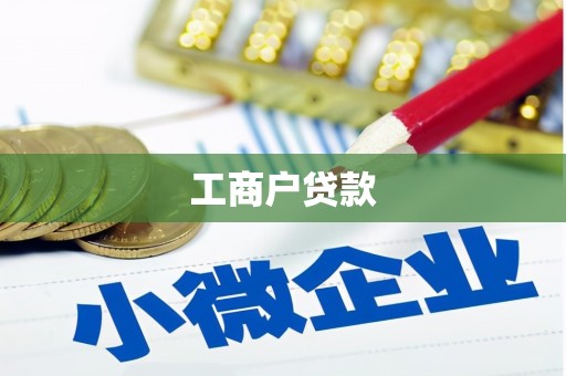韶关工商户贷款