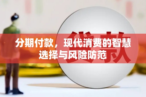 韶关分期付款，现代消费的智慧选择与风险防范