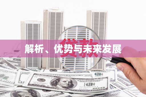 韶关解析、优势与未来发展